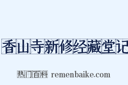 香山寺新修经藏堂记是什么意思的图片